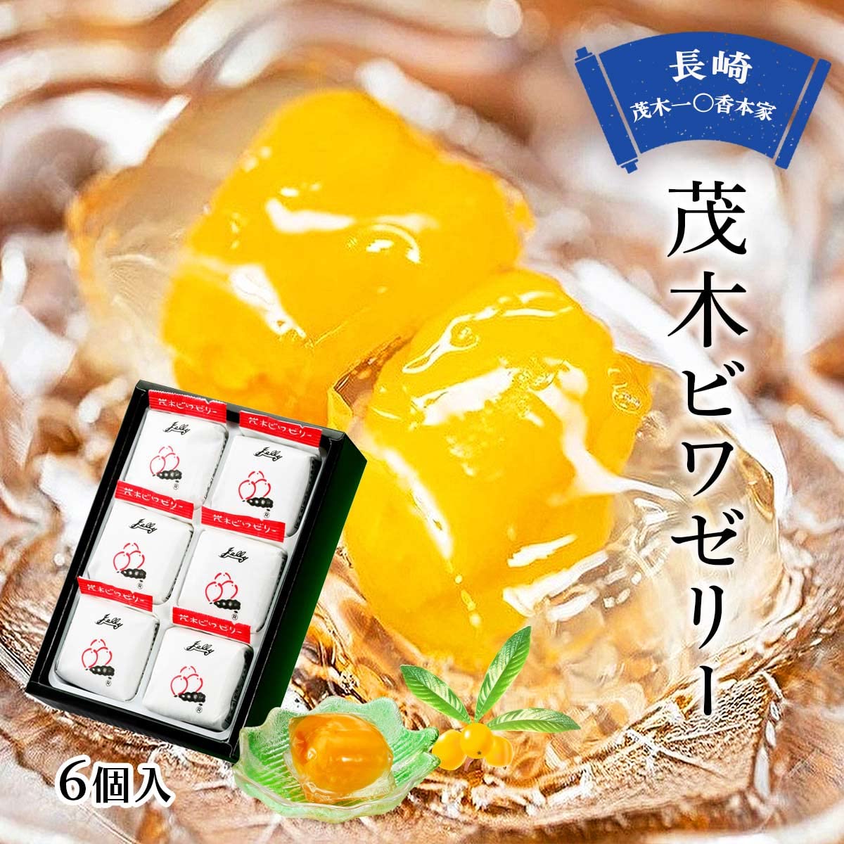 茂木一まる香本家 びわゼリー 30個入 定価13,000円 Amazon.co.jp: 茂木一まる香本家 茂木ビワゼリー 6個 箱入 : 食品